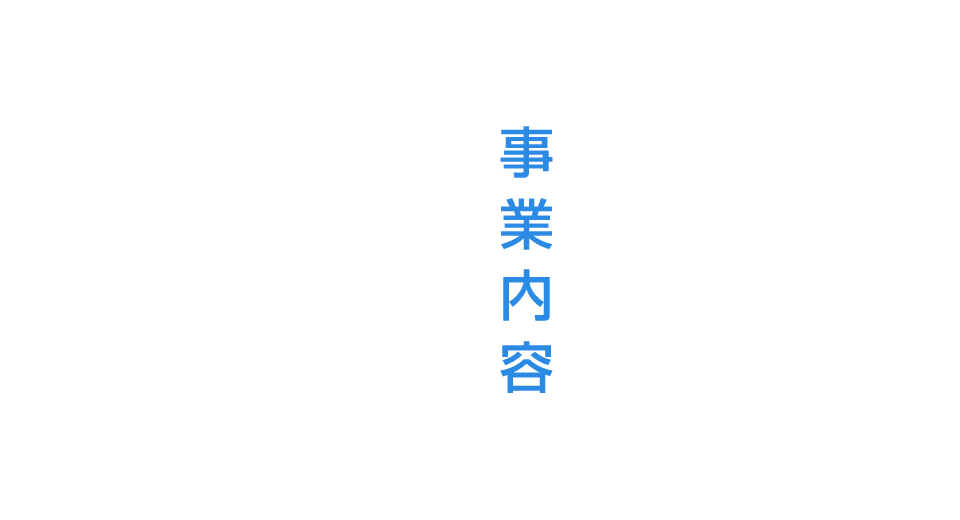 事業内容