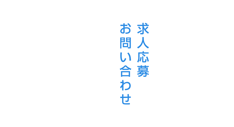 求人応募・お問い合わせ