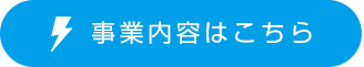 事業内容はこちら