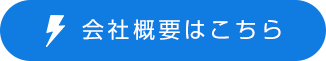 会社概要はこちら